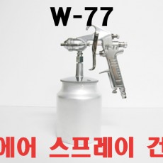 w-77 에어콤프레셔 스프레이건